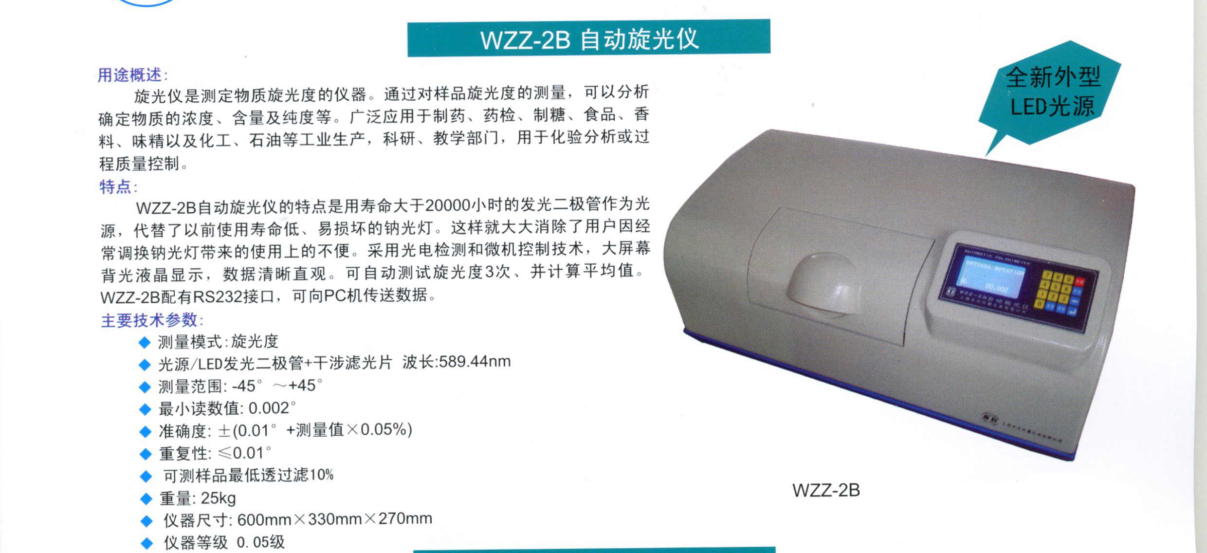 上海申光WZZ-2B自动旋光仪-会员优惠-麦仪会员商城