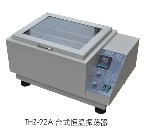 上海跃进台式恒温振荡器HTHZ-92A
