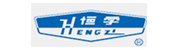 跃进|HENGZI 跃进|HENGZI