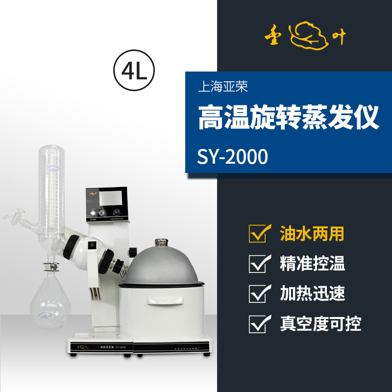 上海亚荣油浴旋转蒸发器SY-2000标配