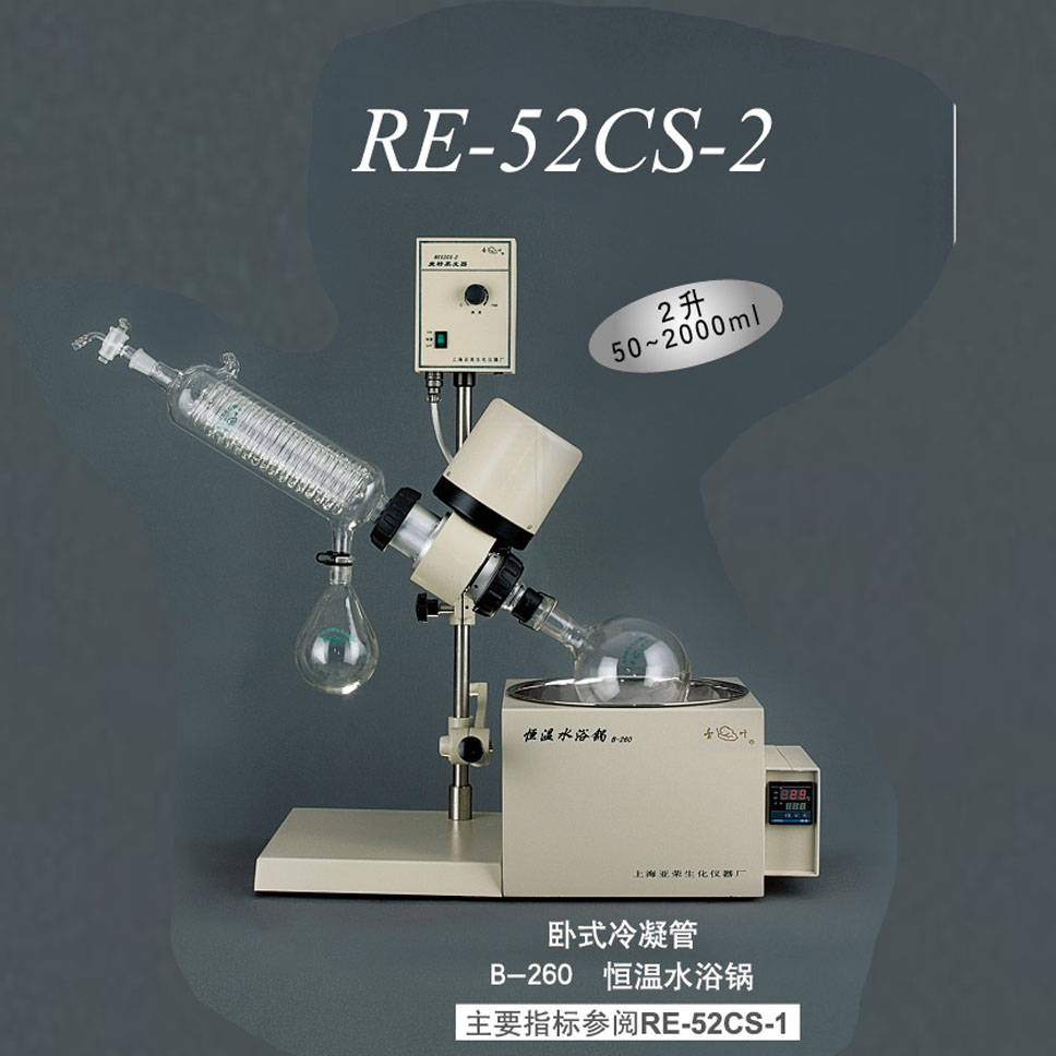 上海亚荣旋转蒸发器RE52CS-2