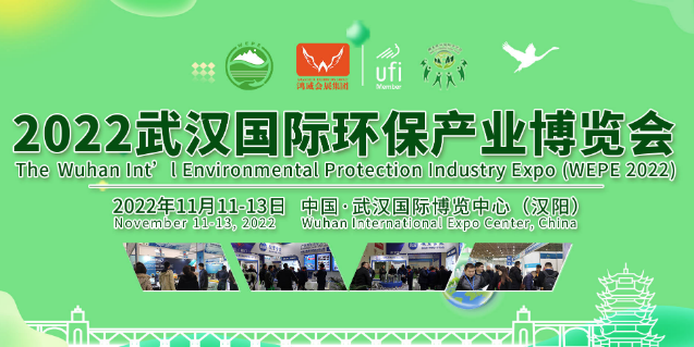 2022武漢國際環保產業博覽會